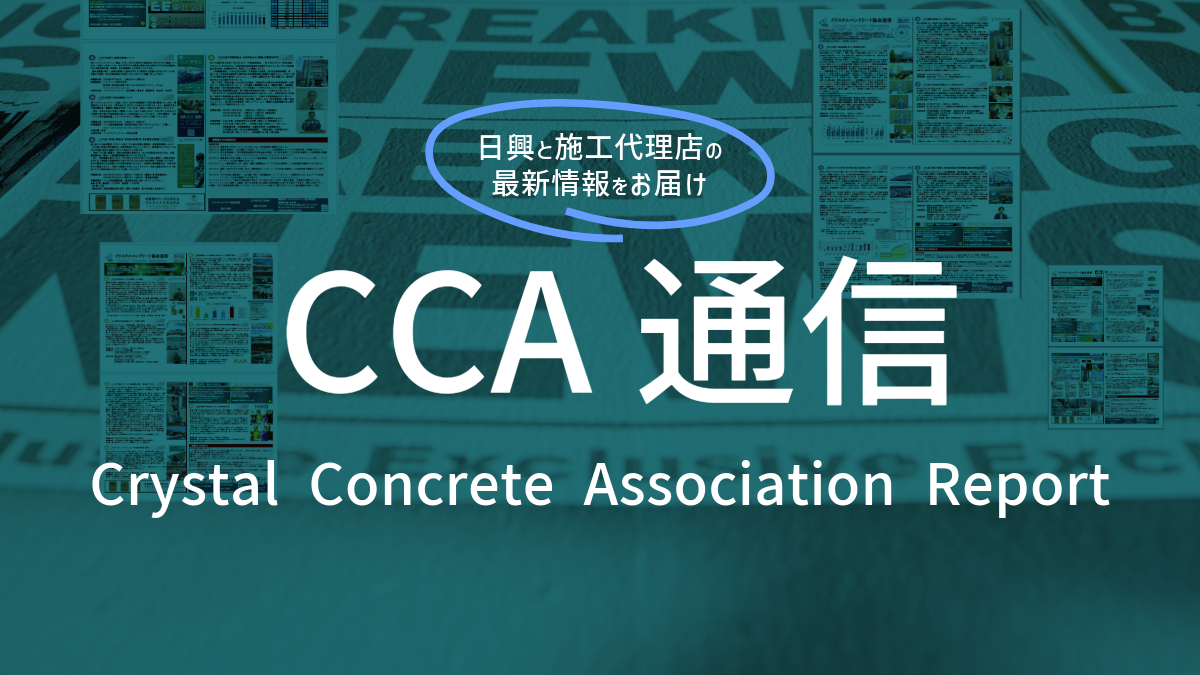 CCA通信第147号配信しました。 - 株式会社 日興